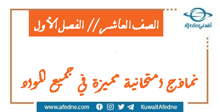 نماذج امتحانية في مواد الصف العاشر الفصل الأول