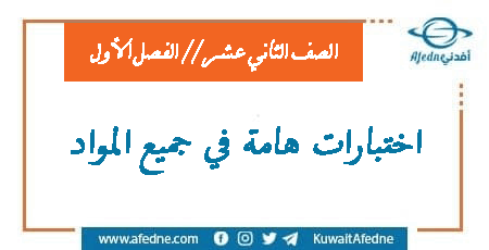 تحميل اختبارات هامة في جميع مواد الصف الثاني عشر من الفصل الأول 2022