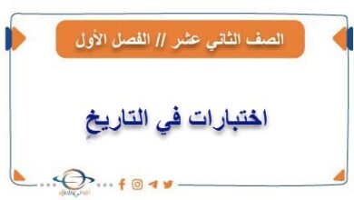 اختبارات في التاريخ للصف الثاني عشر من الفصل الأول