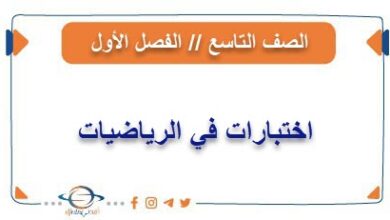 اختبارات في الرياضيات للصف التاسع من الفصل الأول