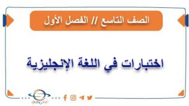 اختبارات في اللغة الانجليزية للصف التاسع الفصل الأول