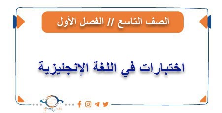 اختبارات في اللغة الانجليزية للصف التاسع الفصل الأول