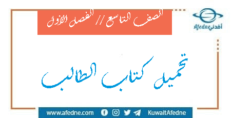 تحميل كتب الصف التاسع من الفصل الأول للعام الدراسي