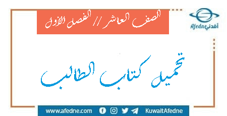 كتب الصف العاشر الفصل الأول