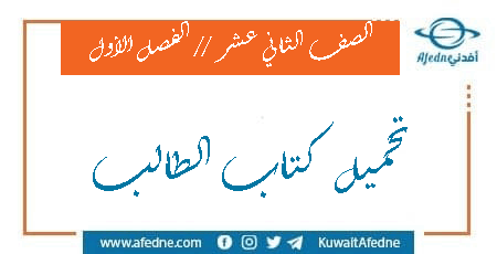 تحميل كتب الصف الثاني عشر الفصل الأول