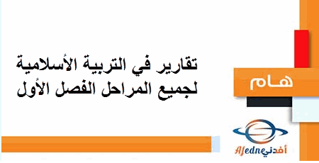 تقارير في التربية الإسلامية لجميع المراحل في الفصل الأول