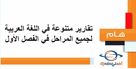 تقارير في اللغة العربية لجميع المراحل في الفصل الأول