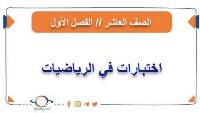 نماذج امتحانية في الرياضيات للصف العاشر من الفصل أول