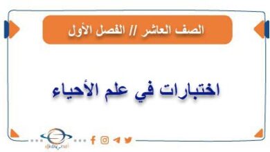 نماذج امتحانية في علم الأحياء للصف العاشر فصل أول