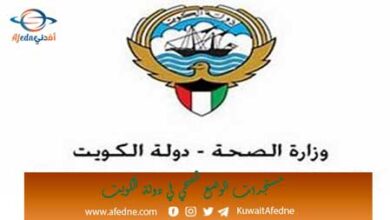 أخبار وزارة الصحة في الكويت