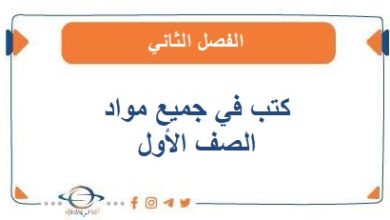 كتب الصف الأول الفصل الثاني2024