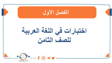 اختبارات في اللغة العربية للصف الثامن الفصل الأول