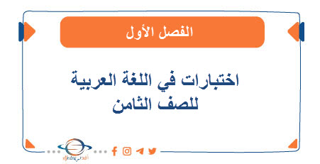 اختبارات في اللغة العربية للصف الثامن الفصل الأول