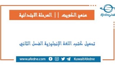 تحميل كتب اللغة الإنجليزية للابتدائي في الفصل الثاني