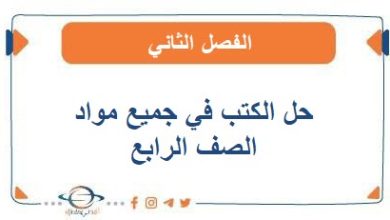 حل الكتب للصف الرابع الفصل الثاني