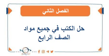 حل الكتب للصف الرابع الفصل الثاني