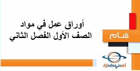 أوراق عمل في مواد الصف الأول الفصل الثاني