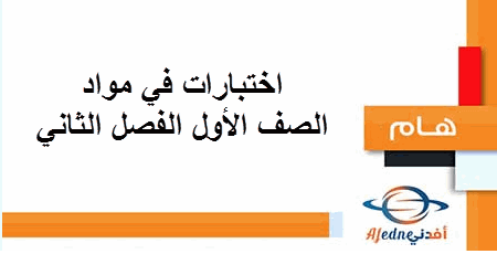 اختبارات في مواد الصف الأول الفصل الثاني من العام الدراسي