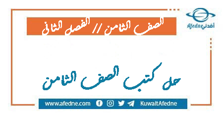 حل كتب الصف الثامن الفصل الثاني