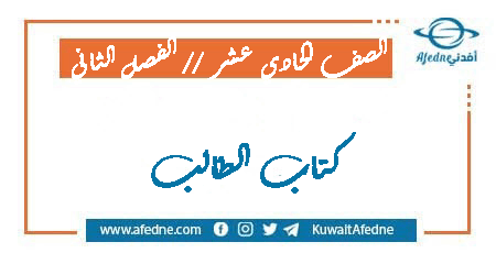 تحميل كتاب الطالب للصف الحادي عشر الفصل الثاني