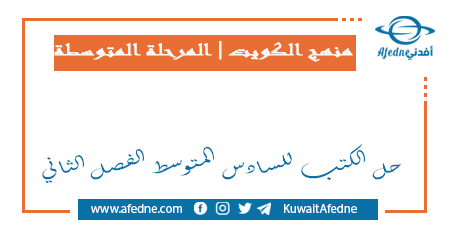 حل الكتب للسادس المتوسط الفصل الثاني في الكويت