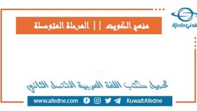 كتب اللغة العربية للمرحلة المتوسط الفصل الثاني