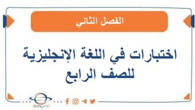 اختبارات في اللغة الإنجليزية للصف الرابع الفصل الثاني