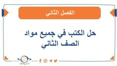 حل الكتب للصف الثاني الفصل الثاني