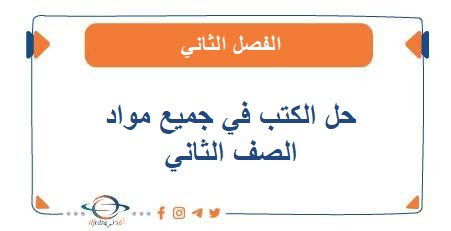 حل الكتب للصف الثاني الفصل الثاني