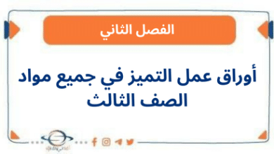 أوراق عمل التميز في جميع مواد الصف الثالث - مناهج الكويت الدراسية أوراق عمل التميز في جميع مواد الصف الثالث