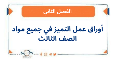 أوراق عمل التميز في جميع مواد الصف الثالث