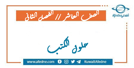 حل جميع كتب الصف العاشر الفصل الأول