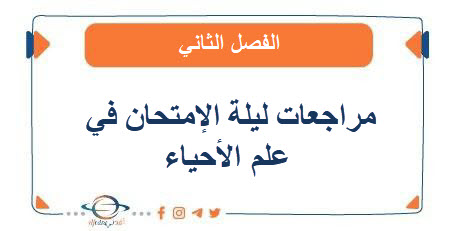 مراجعات ليلة الإمتحان في الأحياء الفصل الثاني