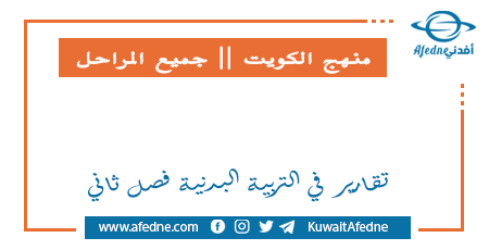 تقارير بدنية لجميع الصفوف في الفصل الثاني