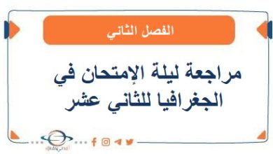 مراجعات ليلة الإمتحان في الجغرافيا للصف الثاني عشر