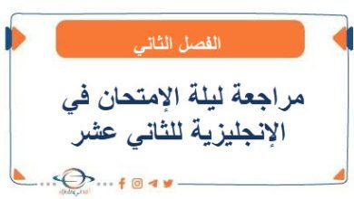 مراجعة ليلة الإمتحان في اللغة الإنجليزية للثاني عشر