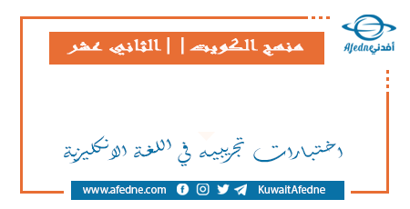 اختبارات تجريبية في الإنجليزي للثاني عشر