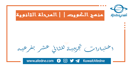 اختبارات تجريبية للثاني عشر في جميع المواد