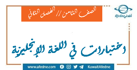 اختبارات في الإنجليزية الصف الثامن الفصل الثاني