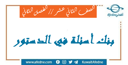 بنك أسئلة الدستور للثاني عشر الفصل الثاني