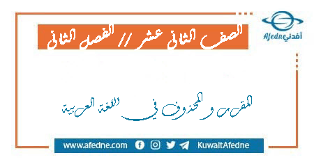 الدروس المقررة في العربي للثاني عشر الفصل الثاني