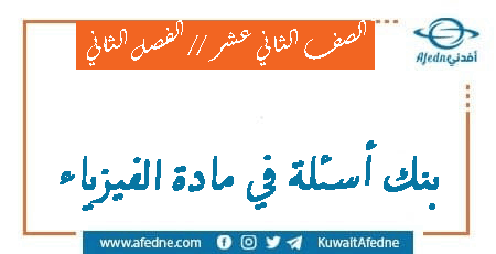 بنك أسئلة فيزياء للثاني عشر من الفصل الثاني