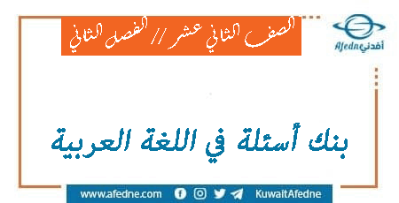 بنك أسئلة في اللغة العربية للصف الثاني عشر من الفصل الثاني