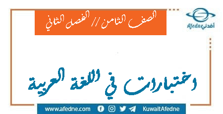 اختبارات في مادة اللغة العربية للصف الثامن من الفصل الثاني