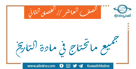 مذكرات في التاريخ للصف العاشر الفصل الثاني