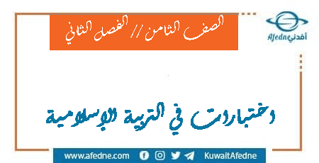 اختبارات في الإسلامية للصف الثامن الفصل الثاني