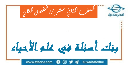 بنك أسئلة علم الأحياء الثاني عشر الفصل الثاني