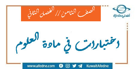 اختبارات في العلوم للصف الثامن الفصل الثاني