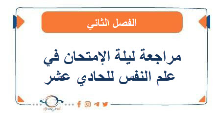 مراجعة ليلة الإمتحان في علم النفس والإجتماع للحادي عشر