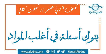 بنوك أسئلة مواد الصف الثاني عشر